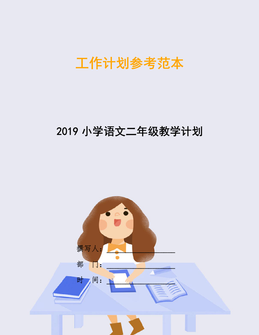 2019小学语文二年级教学计划