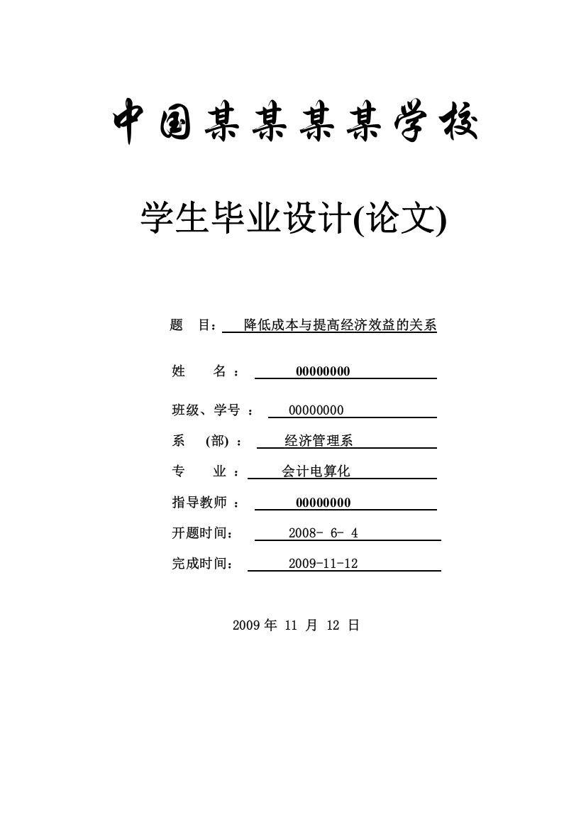 降低成本与提高经济效益的关系-毕设论文