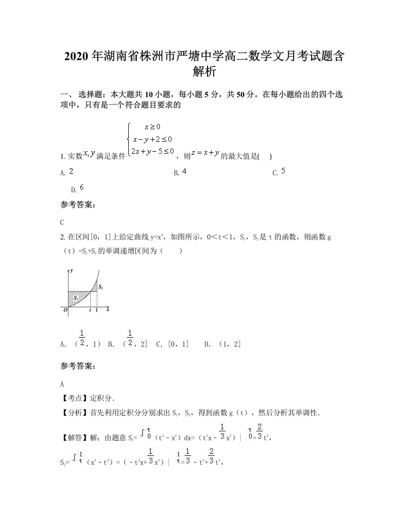 2020年湖南省株洲市严塘中学高二数学文月考试题含解析