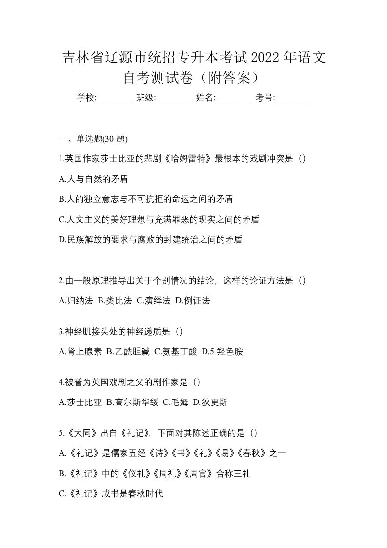 吉林省辽源市统招专升本考试2022年语文自考测试卷附答案