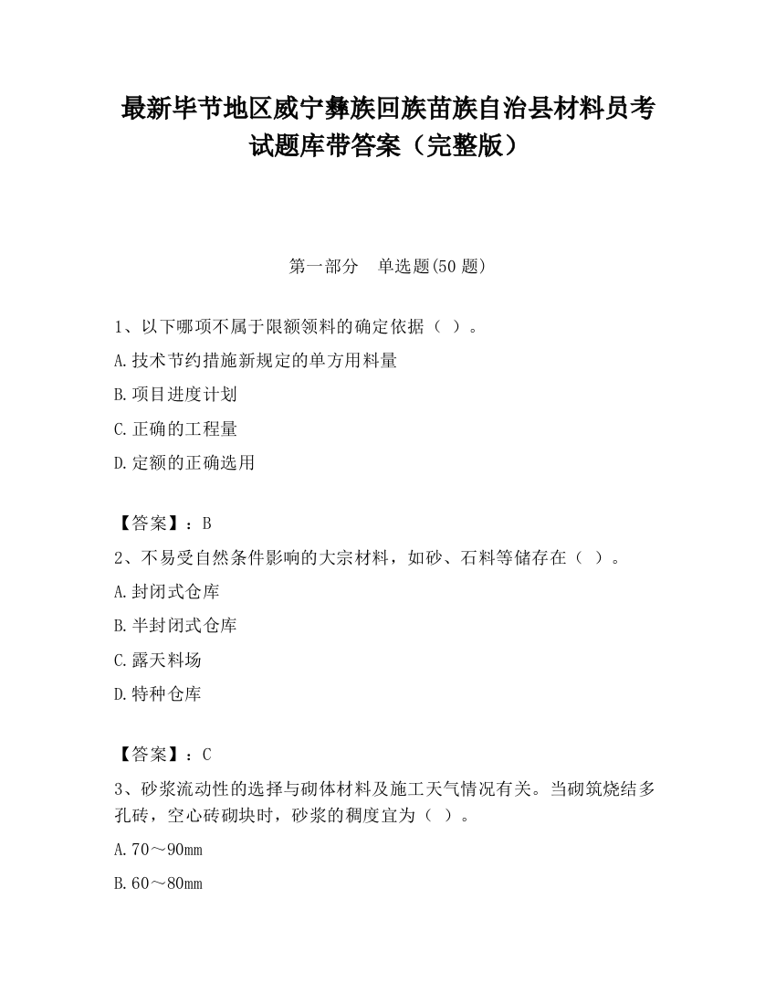 最新毕节地区威宁彝族回族苗族自治县材料员考试题库带答案（完整版）