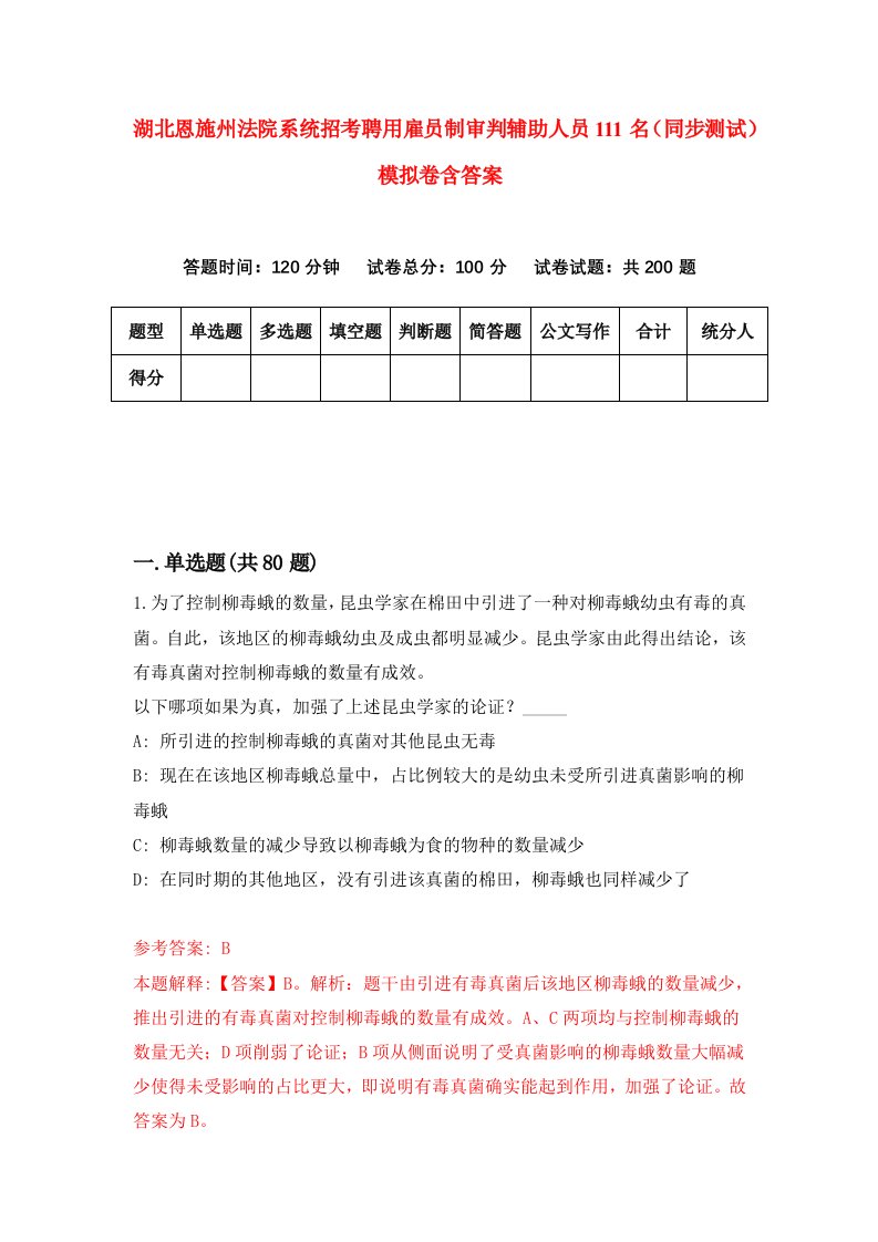 湖北恩施州法院系统招考聘用雇员制审判辅助人员111名同步测试模拟卷含答案3