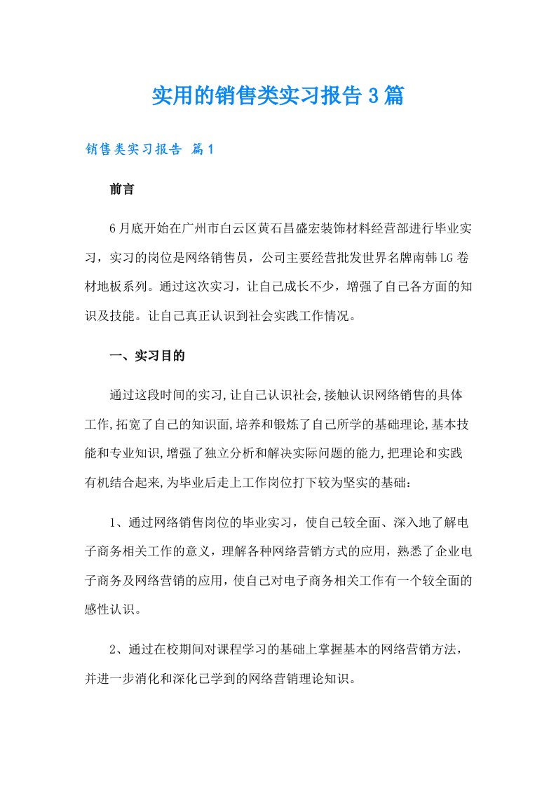 实用的销售类实习报告3篇