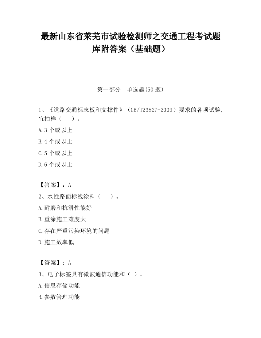 最新山东省莱芜市试验检测师之交通工程考试题库附答案（基础题）