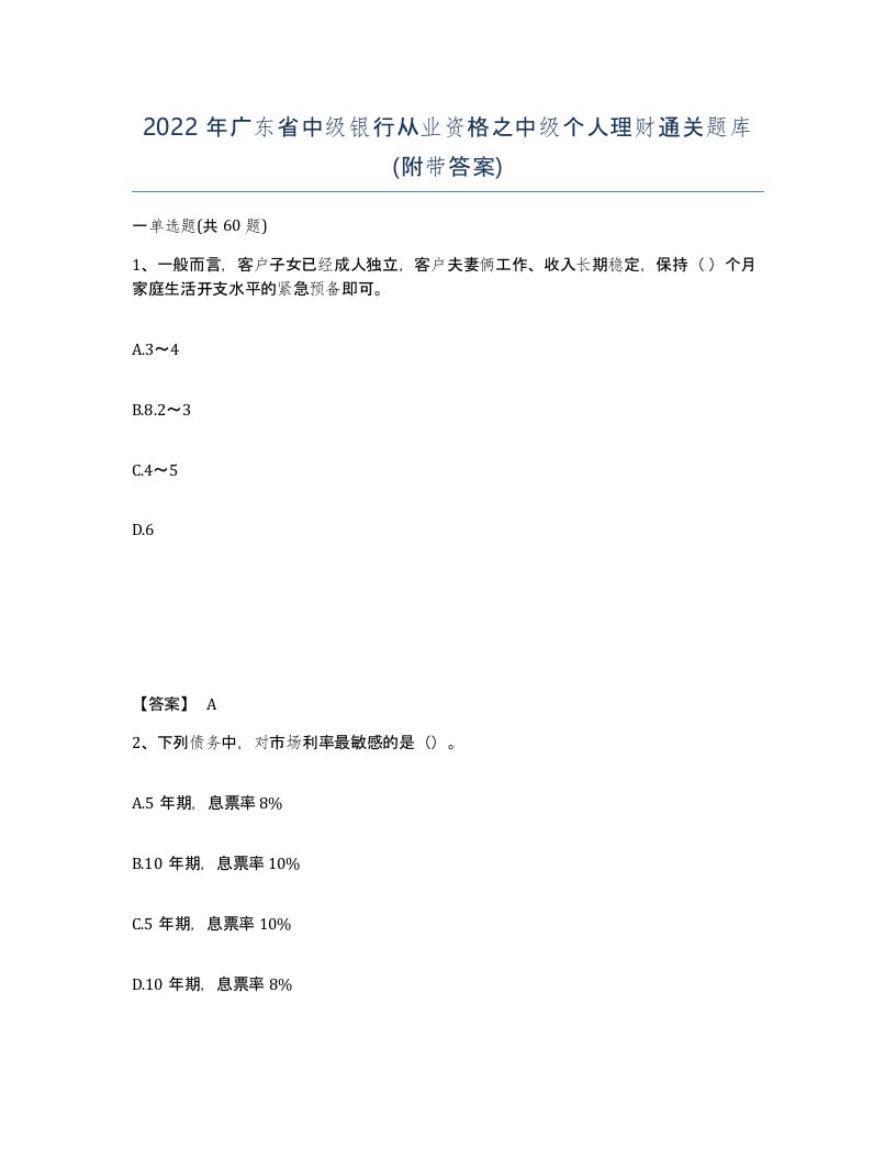 2022年广东省中级银行从业资格之中级个人理财通关题库附带答案