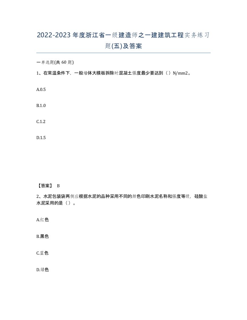 2022-2023年度浙江省一级建造师之一建建筑工程实务练习题五及答案