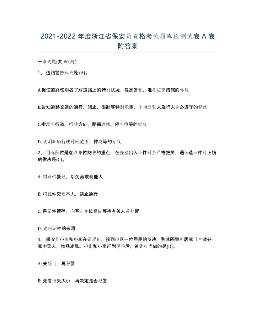 2021-2022年度浙江省保安员资格考试题库检测试卷A卷附答案