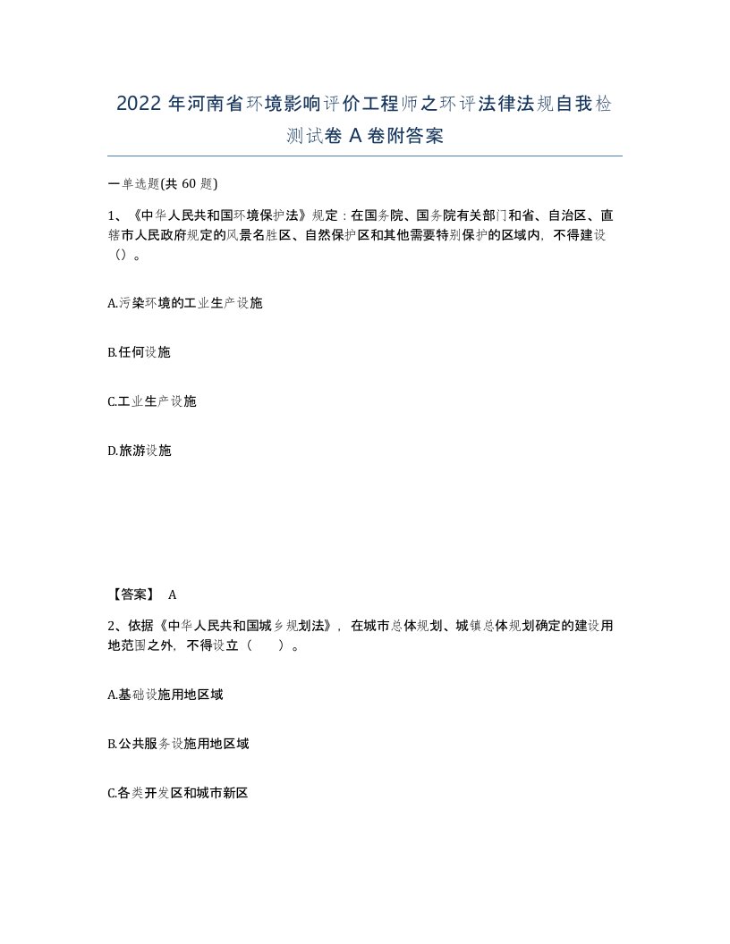 2022年河南省环境影响评价工程师之环评法律法规自我检测试卷A卷附答案