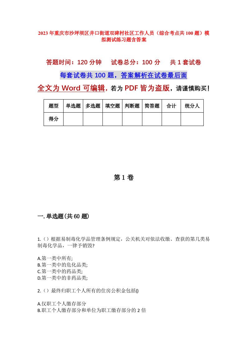 2023年重庆市沙坪坝区井口街道双碑村社区工作人员综合考点共100题模拟测试练习题含答案