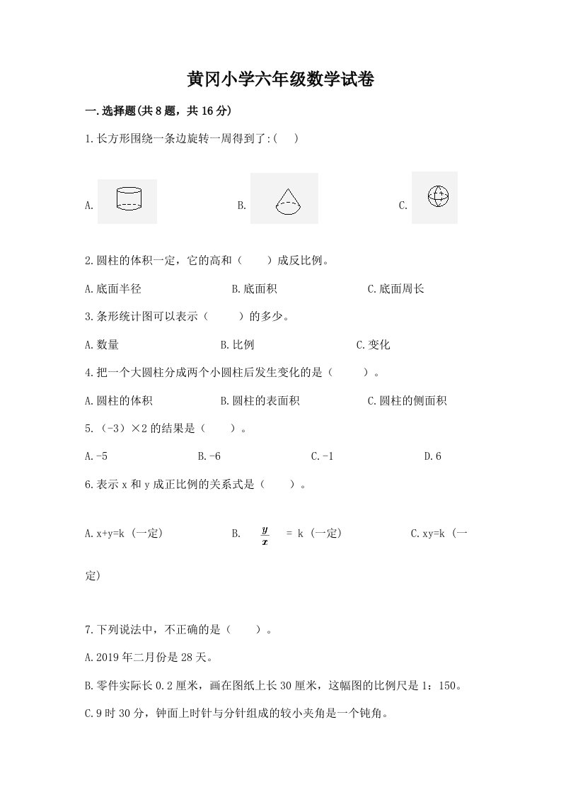 黄冈小学六年级数学试卷附精品答案