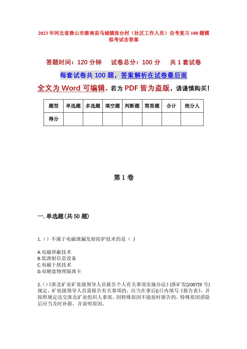 2023年河北省唐山市滦南县马城镇张台村社区工作人员自考复习100题模拟考试含答案