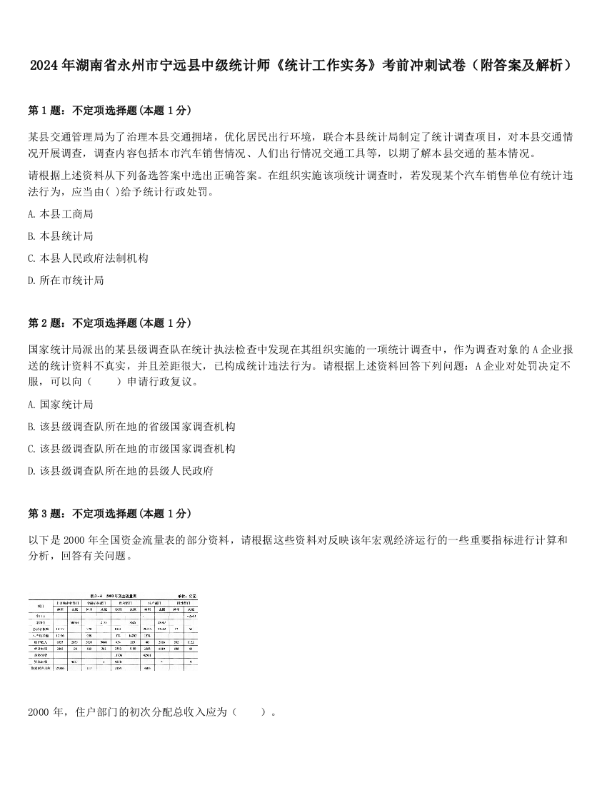 2024年湖南省永州市宁远县中级统计师《统计工作实务》考前冲刺试卷（附答案及解析）