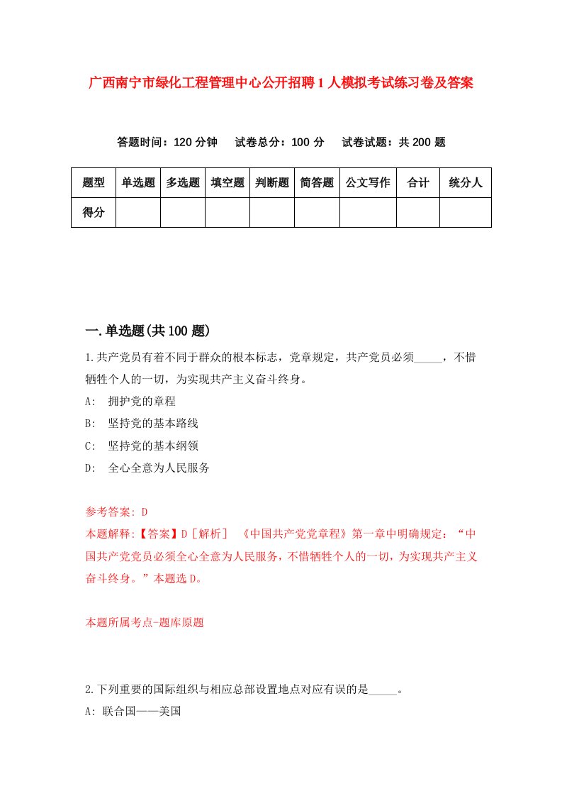 广西南宁市绿化工程管理中心公开招聘1人模拟考试练习卷及答案4