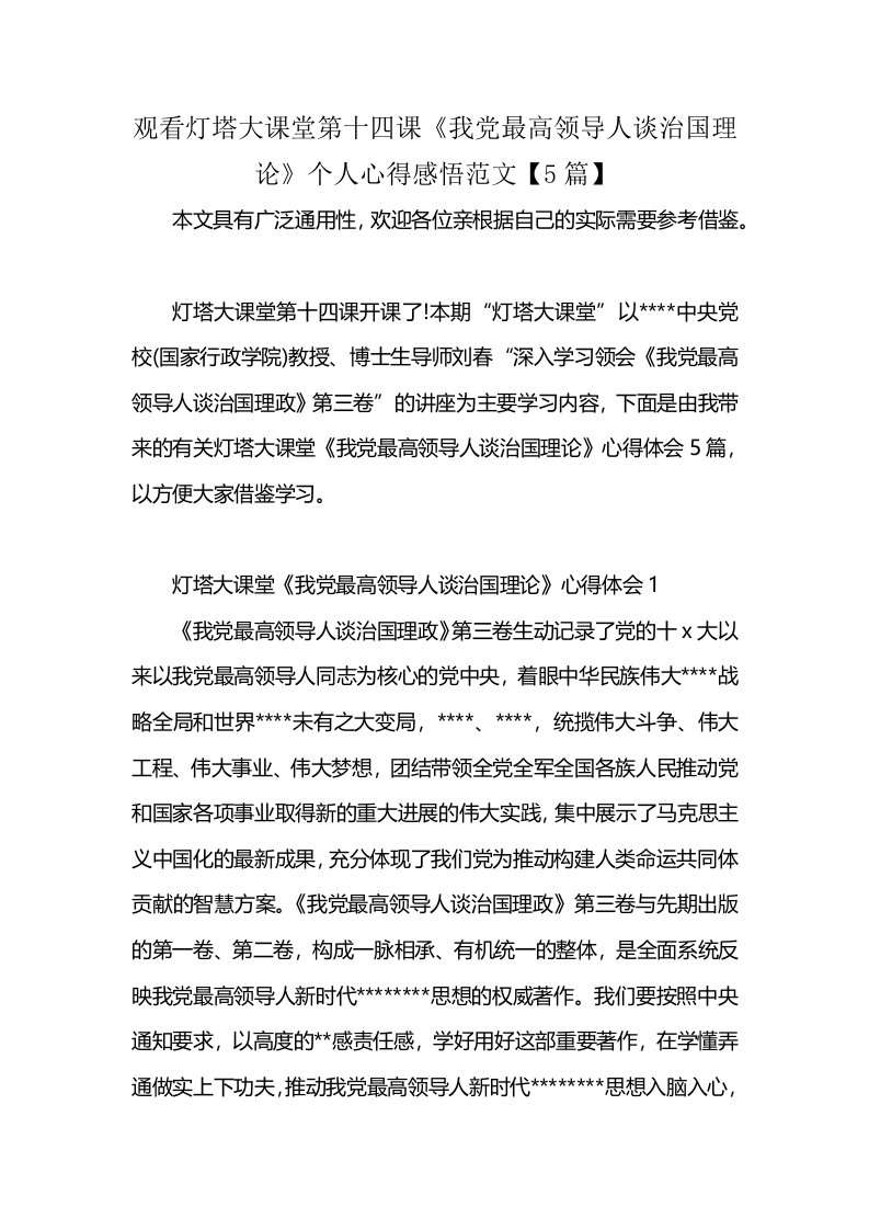 观看灯塔大课堂第十四课《我党最高领导人谈治国理论》个人心得感悟范文【5篇】