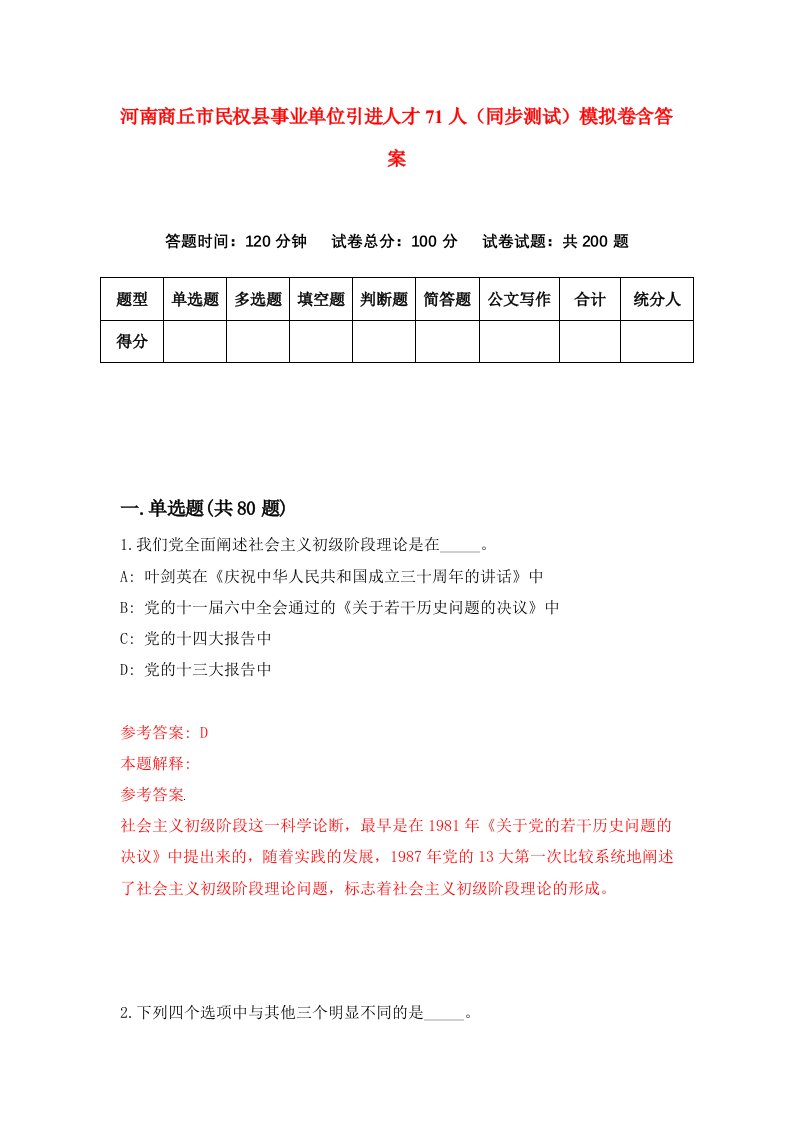 河南商丘市民权县事业单位引进人才71人同步测试模拟卷含答案8