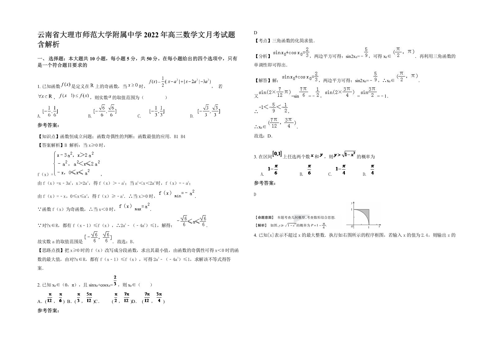 云南省大理市师范大学附属中学2022年高三数学文月考试题含解析