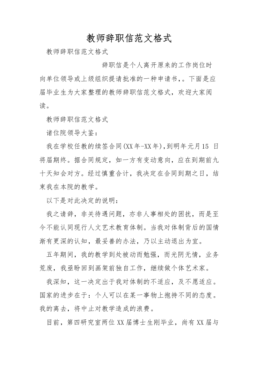 教师辞职信范文格式