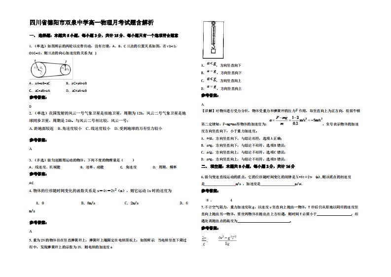 四川省德阳市双泉中学高一物理月考试题带解析