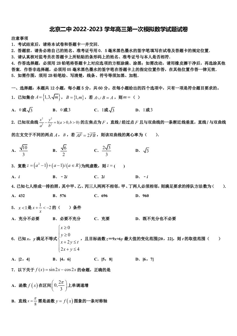 北京二中2022-2023学年高三第一次模拟数学试题试卷含解析