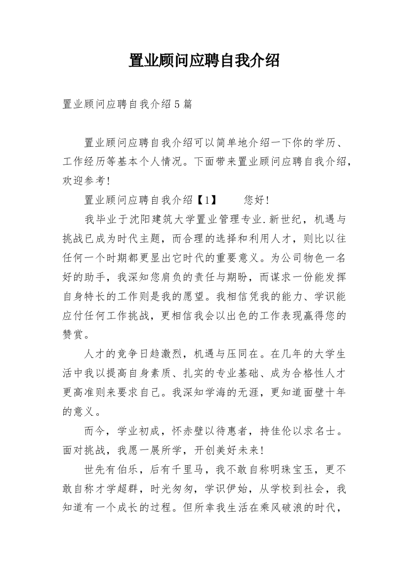 置业顾问应聘自我介绍_6