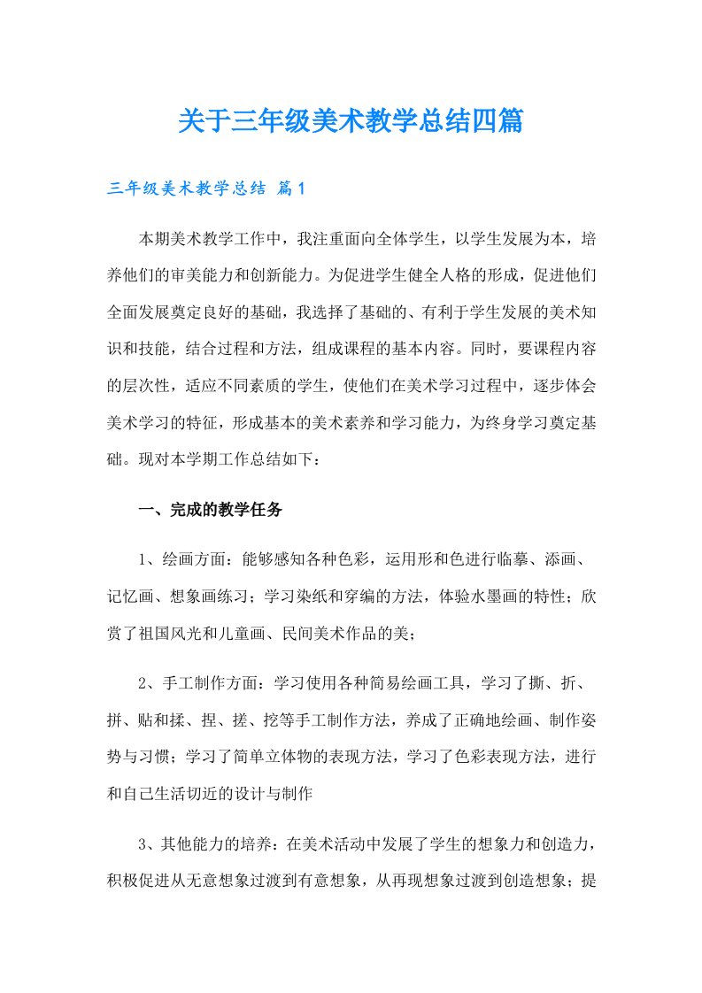 关于三年级美术教学总结四篇