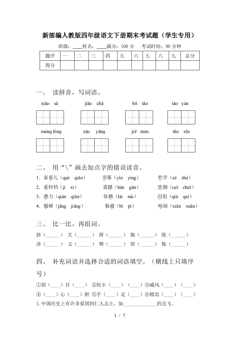 新部编人教版四年级语文下册期末考试题(学生专用)