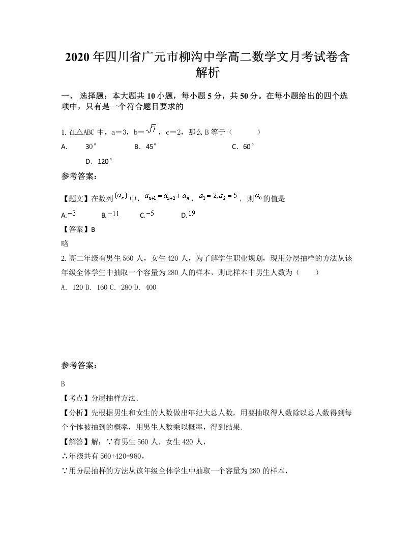 2020年四川省广元市柳沟中学高二数学文月考试卷含解析