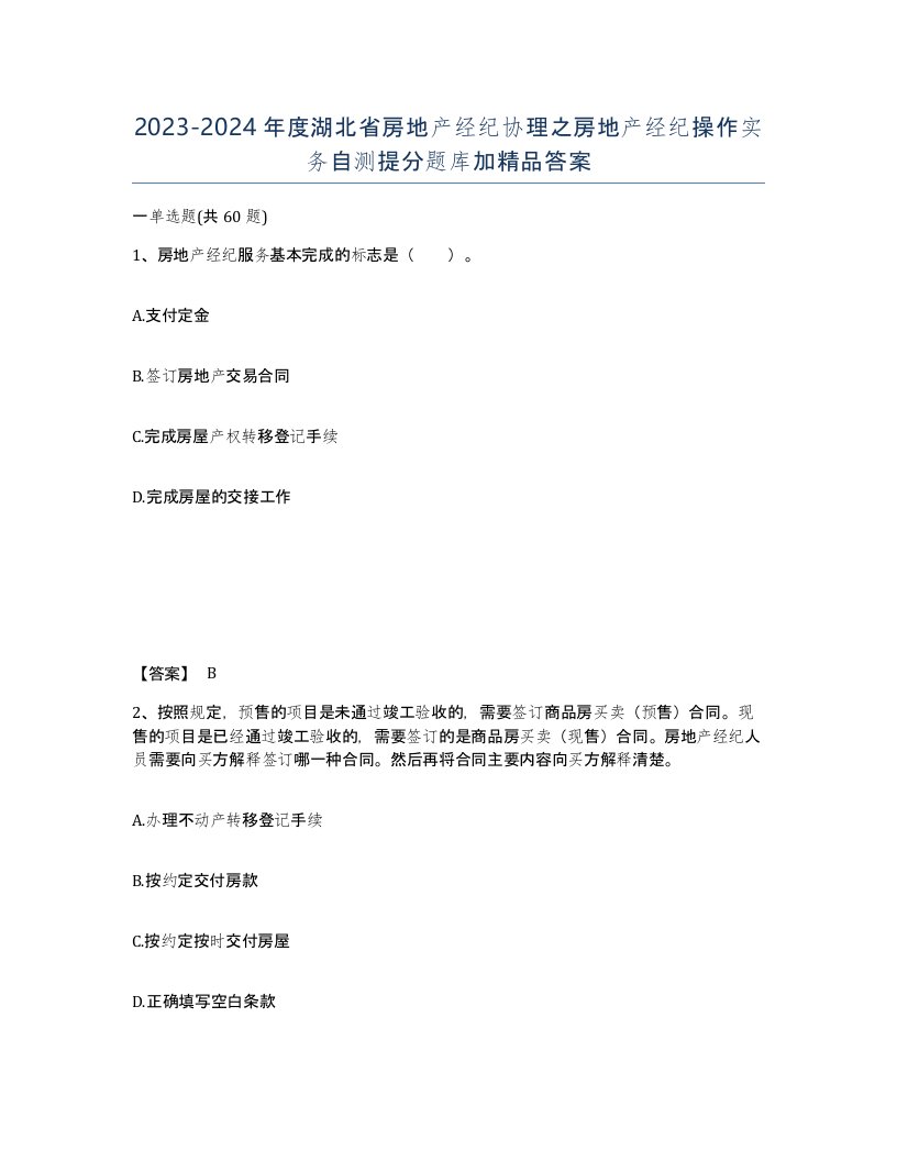 2023-2024年度湖北省房地产经纪协理之房地产经纪操作实务自测提分题库加答案