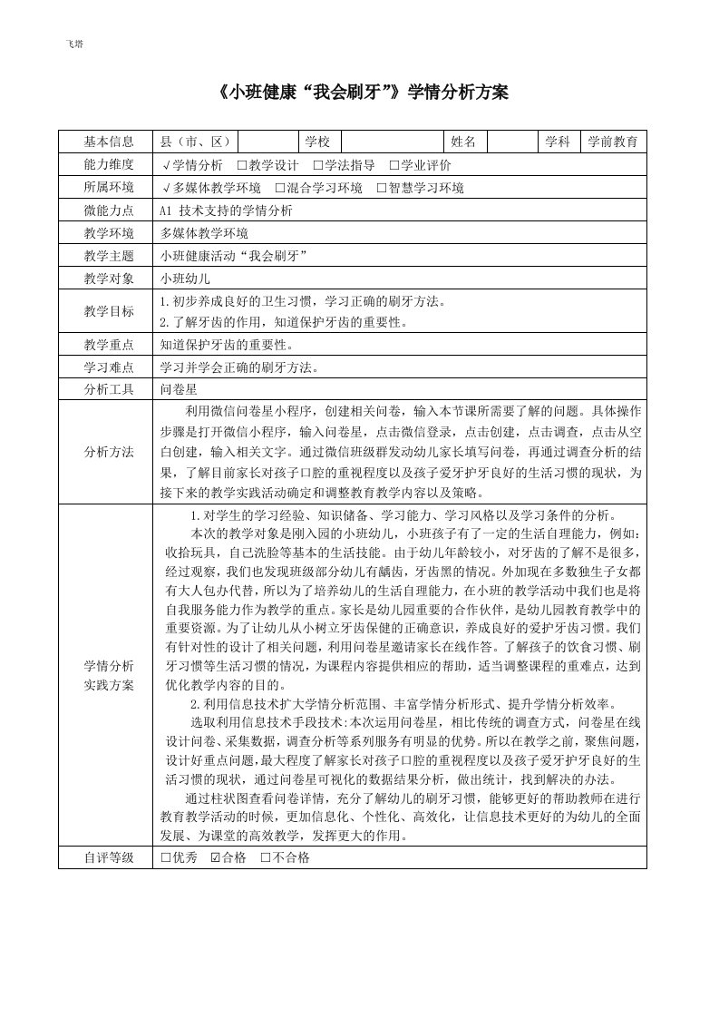 小班健康活动我会刷牙学情分析方案