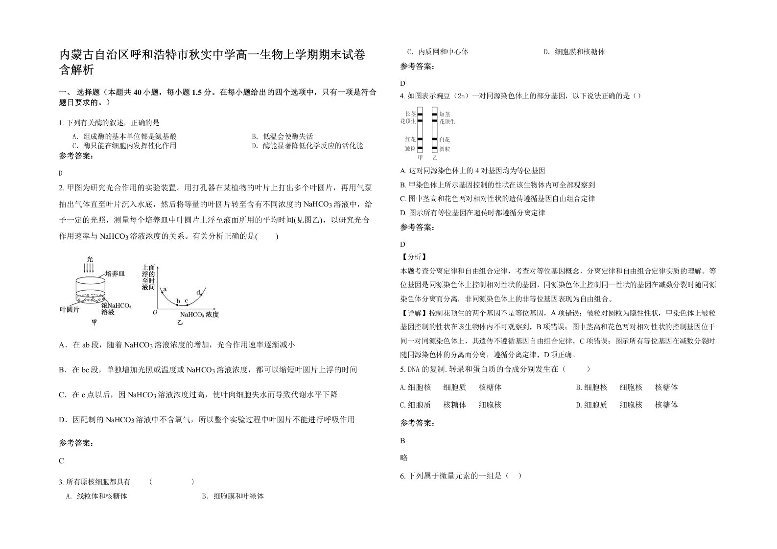 内蒙古自治区呼和浩特市秋实中学高一生物上学期期末试卷含解析