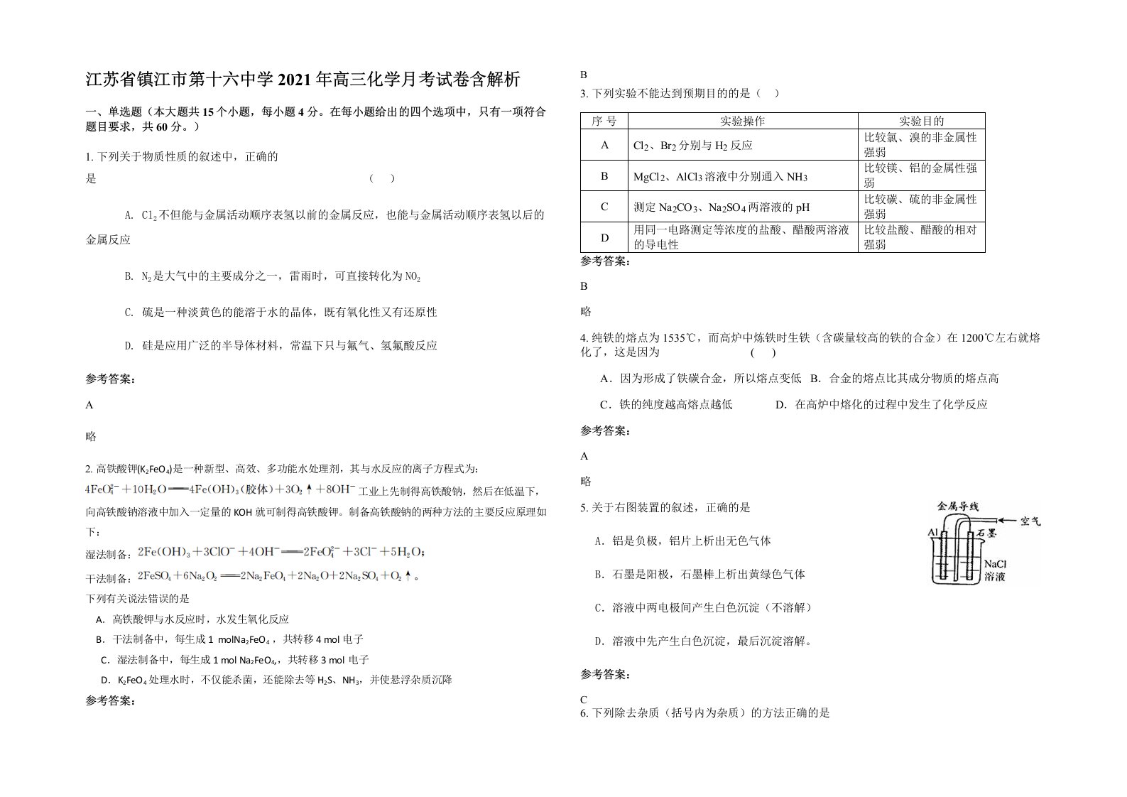 江苏省镇江市第十六中学2021年高三化学月考试卷含解析