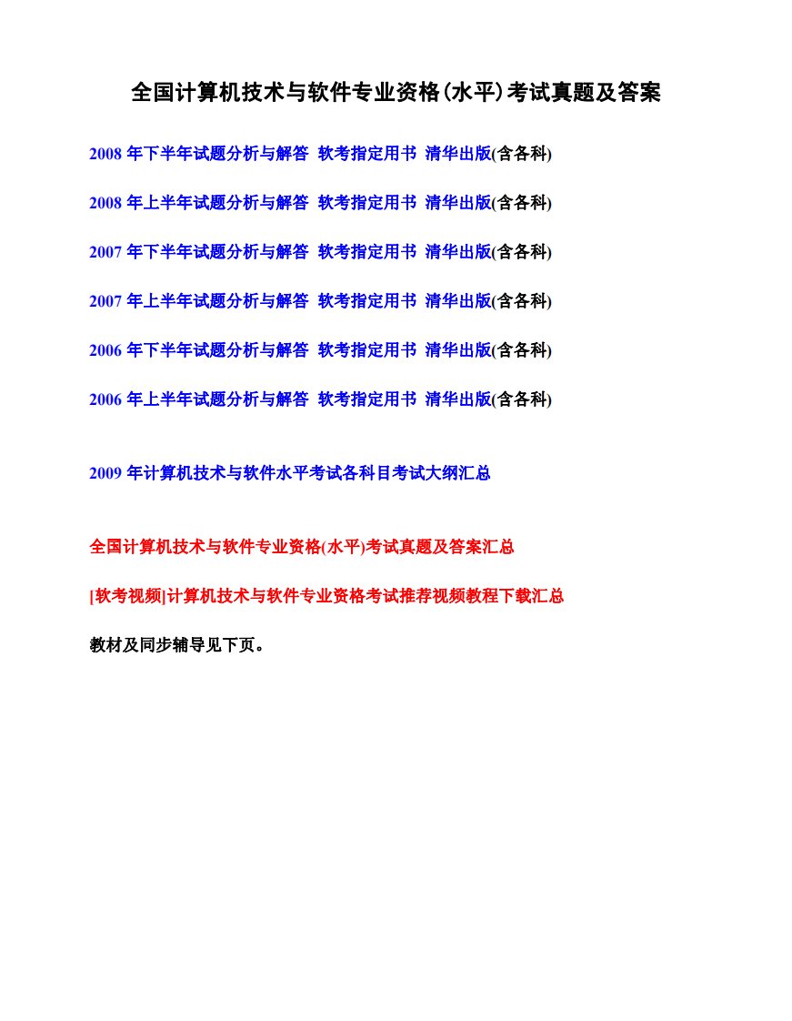 全国计算机技术与软件专业资格考试真题及答案以及一系列参考材料