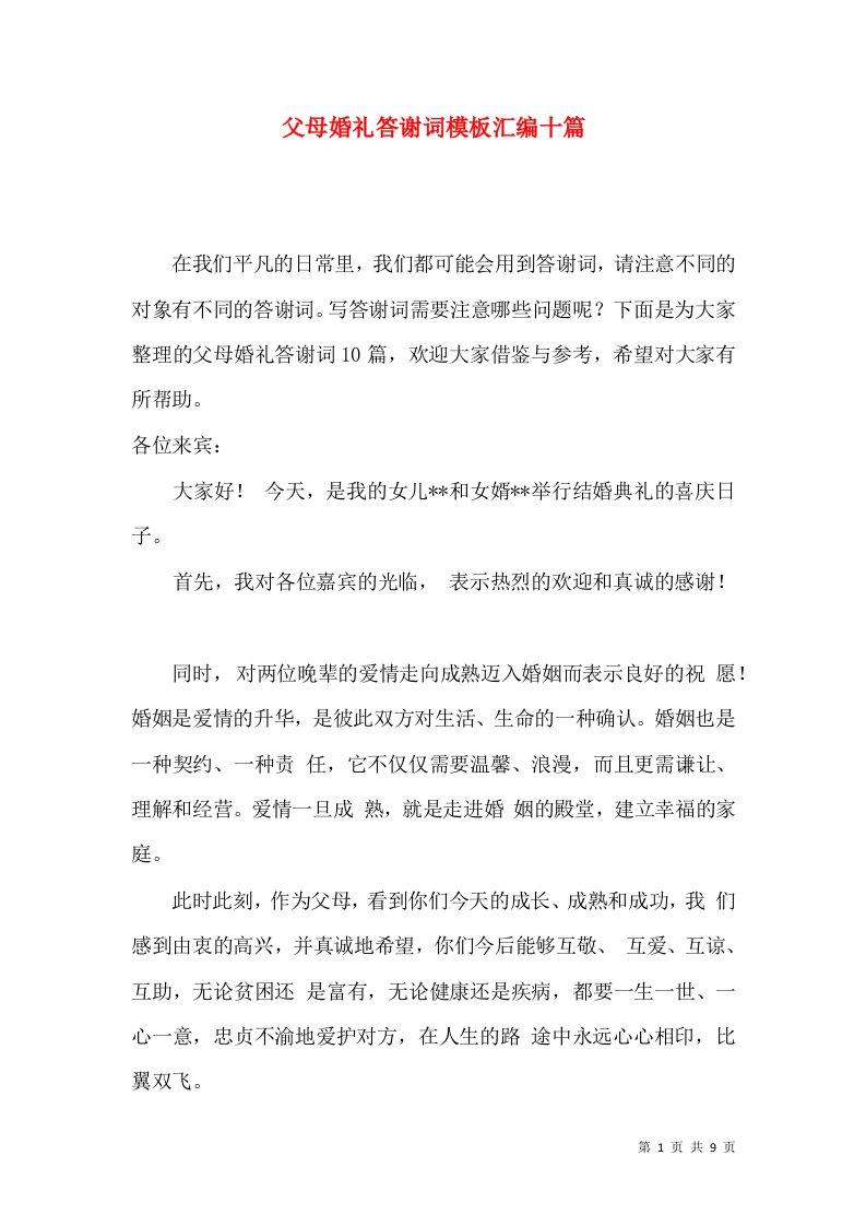 父母婚礼答谢词模板汇编十篇