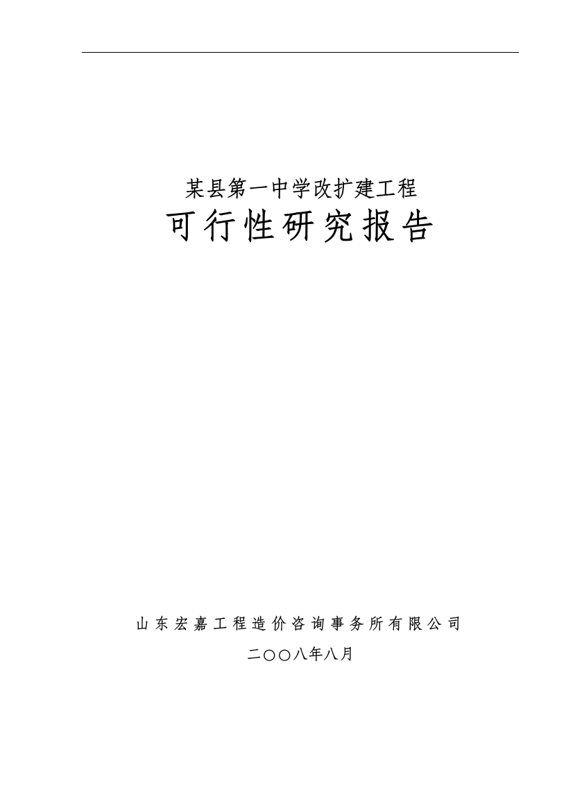 某县第一中学改扩建工程申请建设可研报告(学校建设项目)