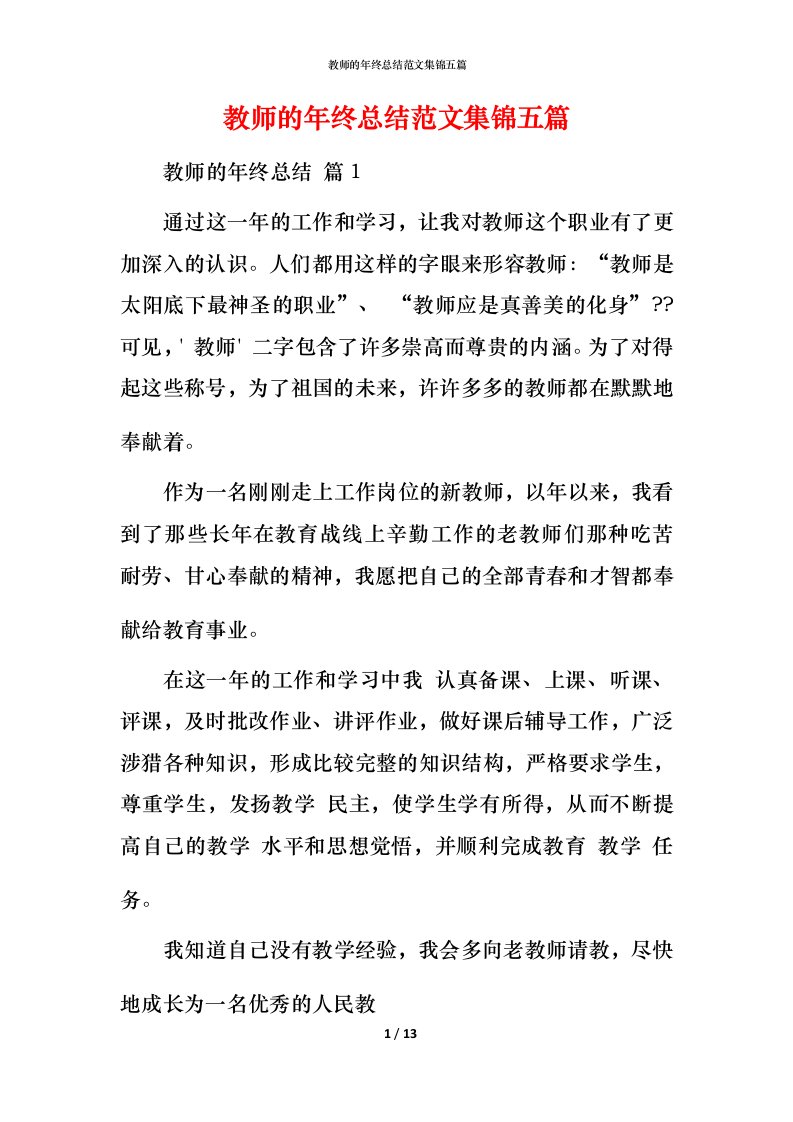 教师的年终总结范文集锦五篇_1