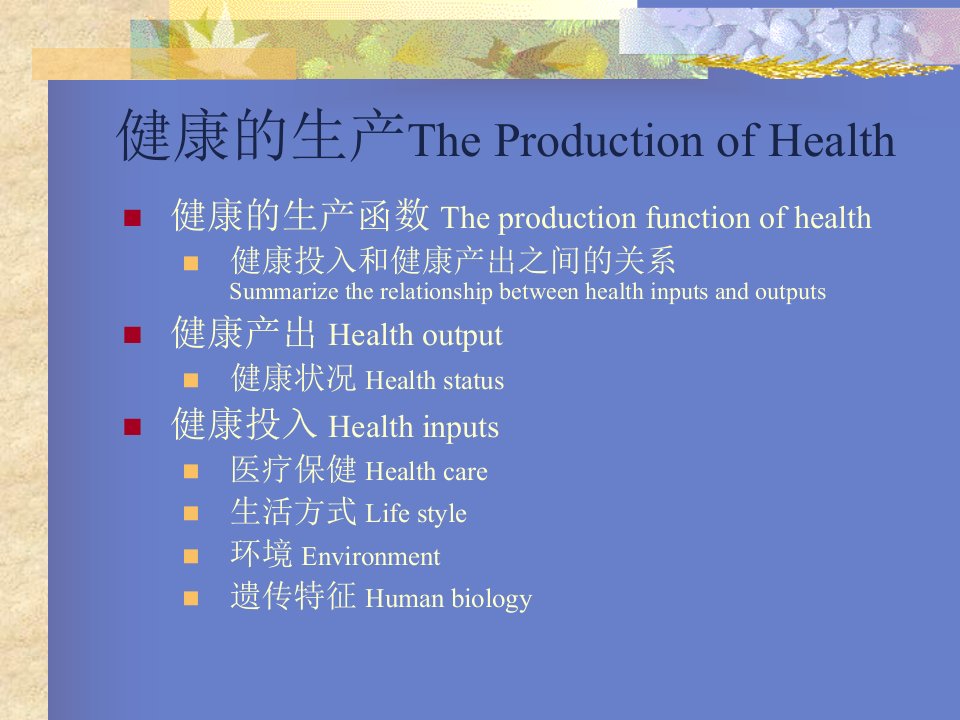 健康的生产TheProductionofHealth卫生经济学