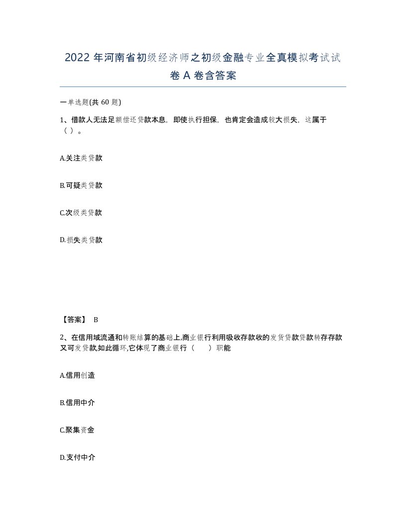 2022年河南省初级经济师之初级金融专业全真模拟考试试卷A卷含答案