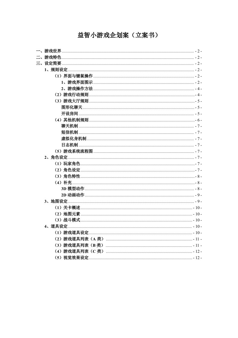 企划方案-益智小游戏企划案给学生