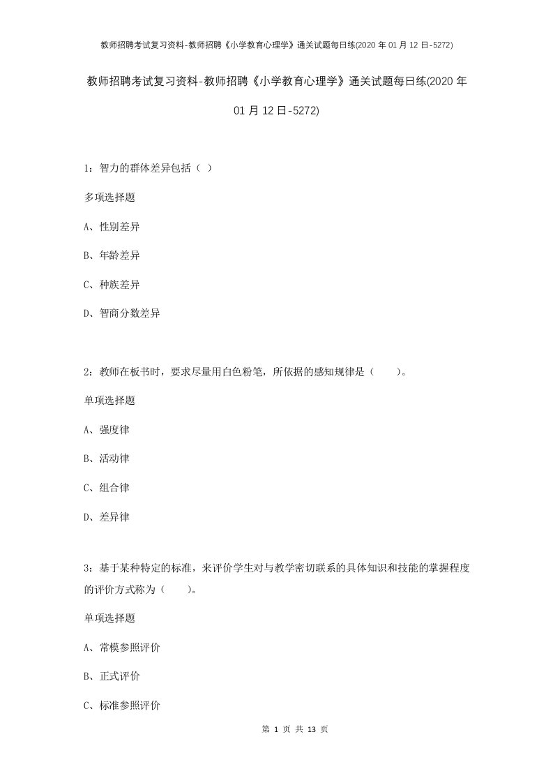 教师招聘考试复习资料-教师招聘小学教育心理学通关试题每日练2020年01月12日-5272