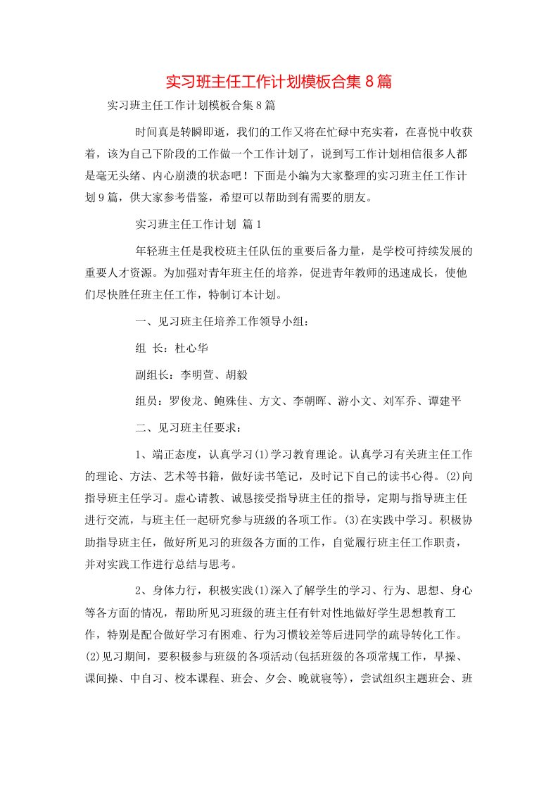 精选实习班主任工作计划模板合集8篇