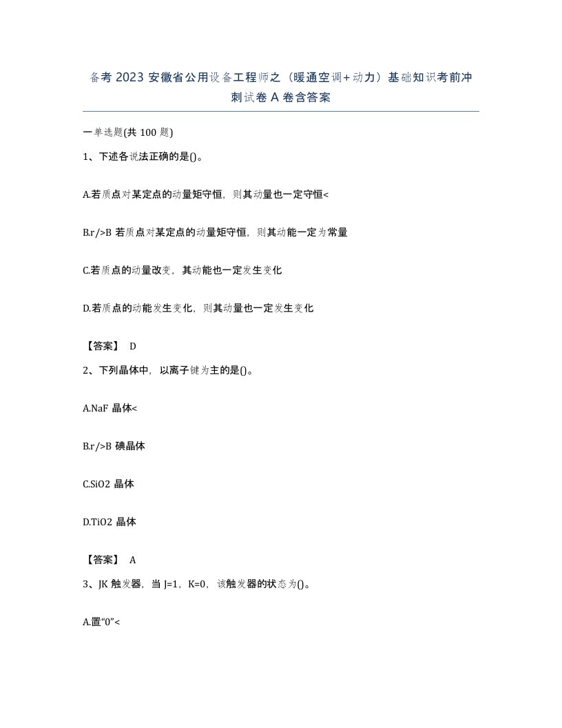 备考2023安徽省公用设备工程师之暖通空调动力基础知识考前冲刺试卷A卷含答案