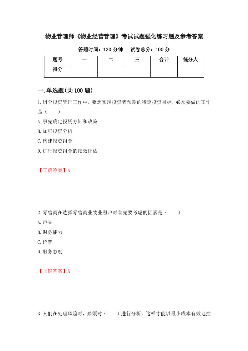 物业管理师物业经营管理考试试题强化练习题及参考答案20