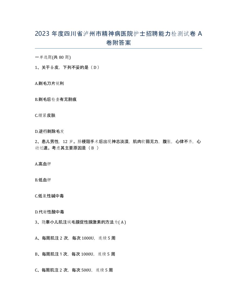 2023年度四川省泸州市精神病医院护士招聘能力检测试卷A卷附答案