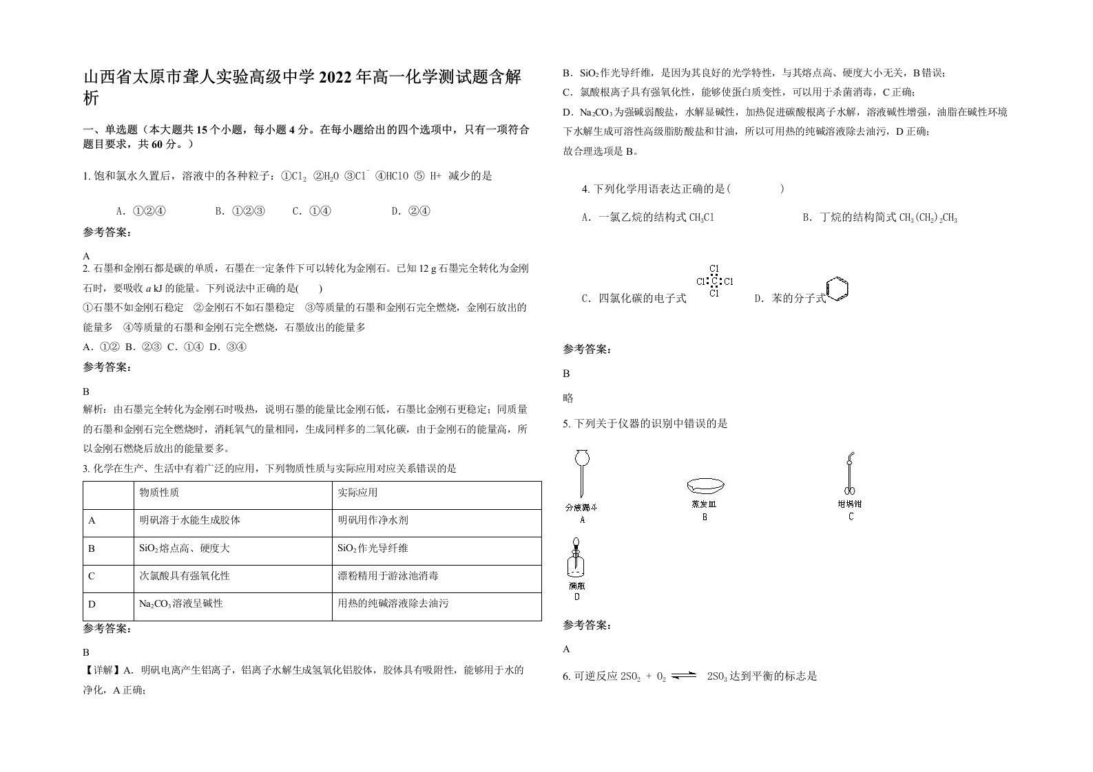 山西省太原市聋人实验高级中学2022年高一化学测试题含解析