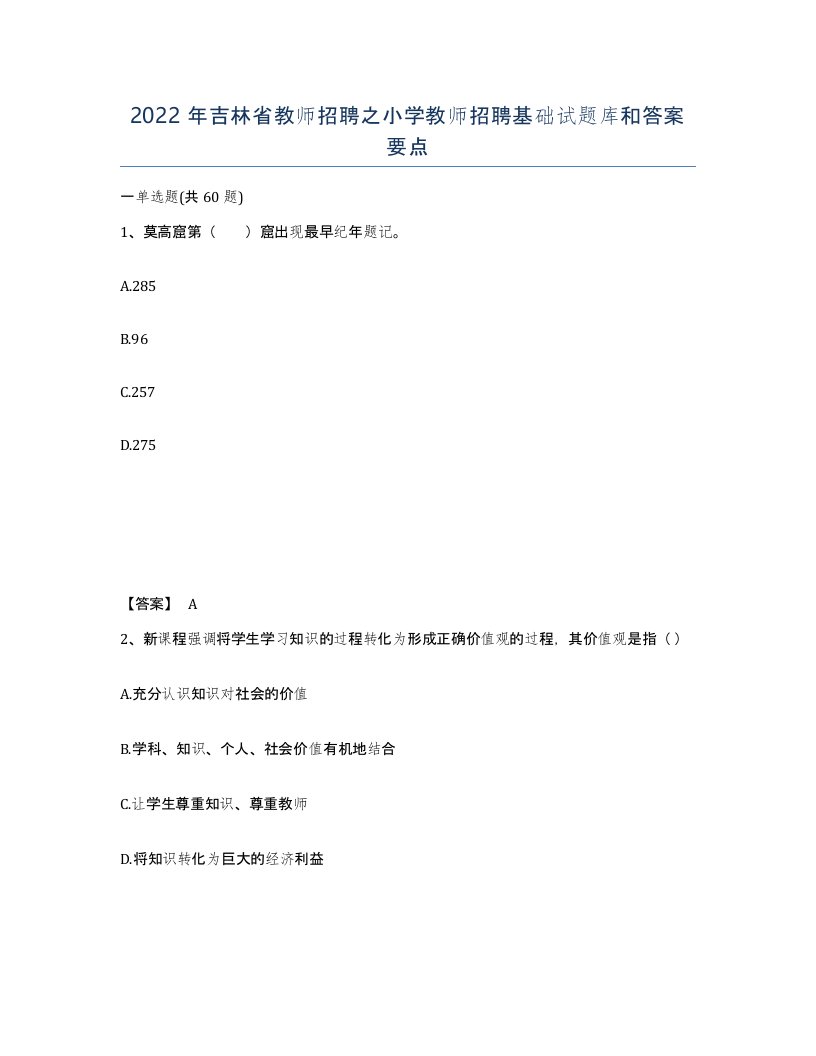 2022年吉林省教师招聘之小学教师招聘基础试题库和答案要点