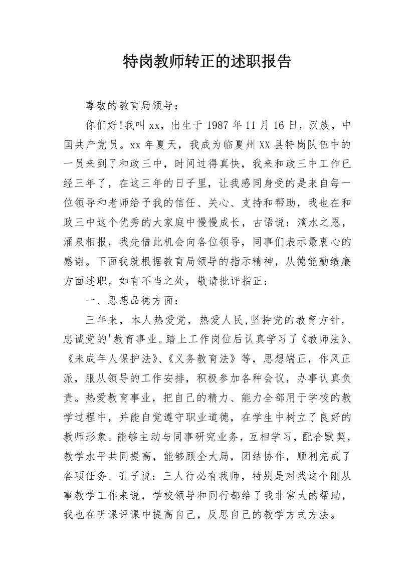 特岗教师转正的述职报告_3