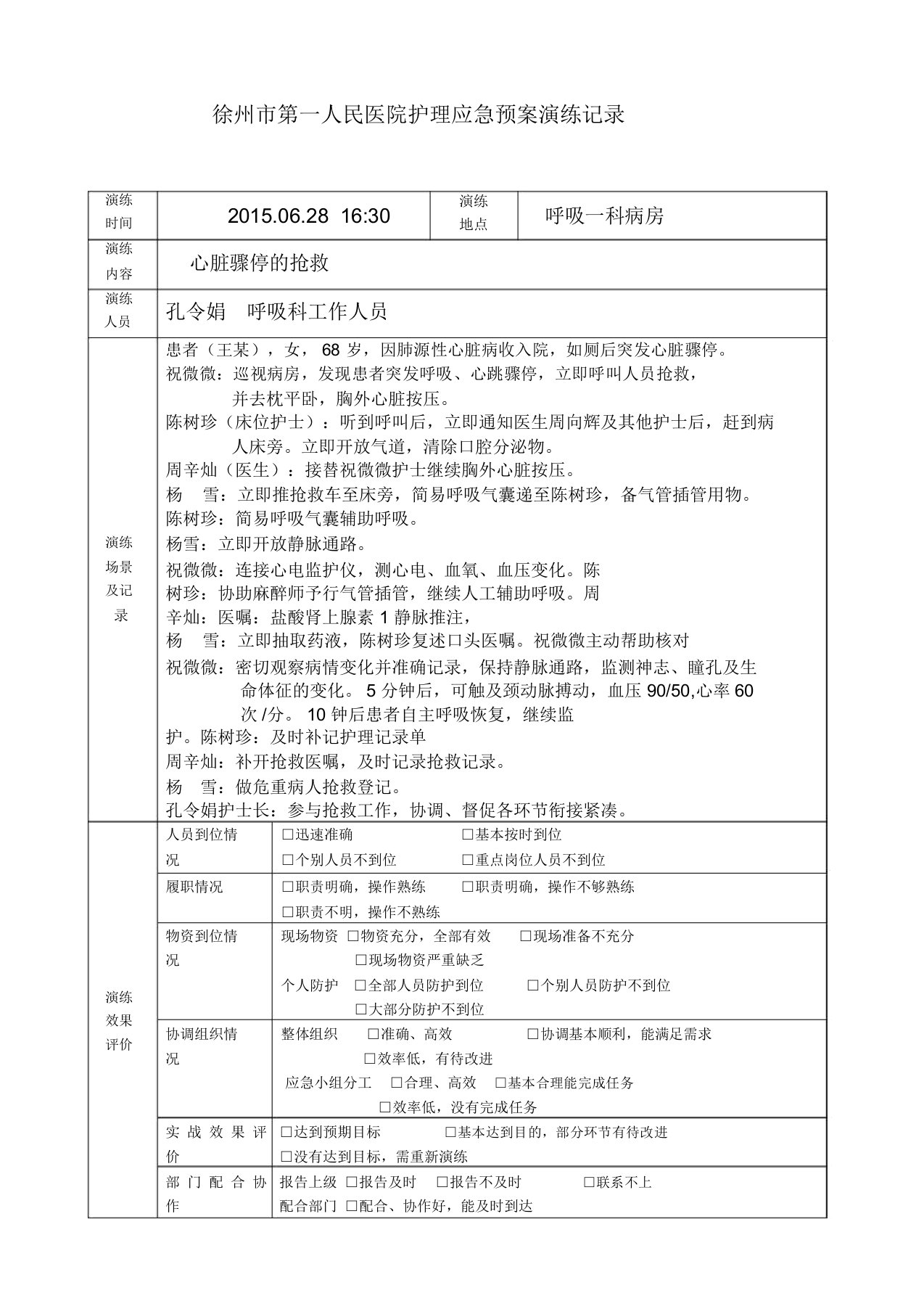 心脏骤停的应急演练