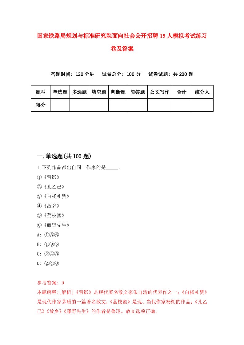 国家铁路局规划与标准研究院面向社会公开招聘15人模拟考试练习卷及答案9