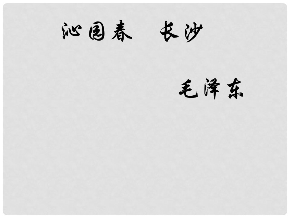 吉林省扶余一中高一语文《沁园