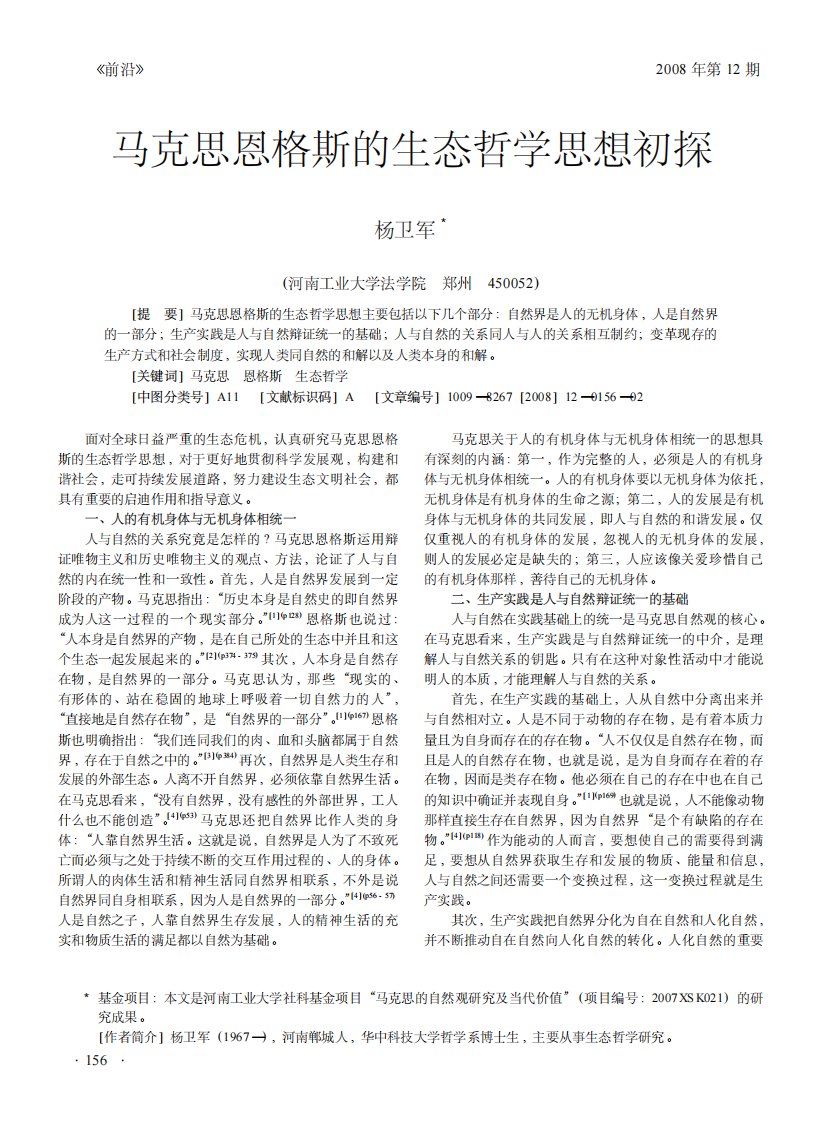 马克思恩格斯的生态哲学思想初探